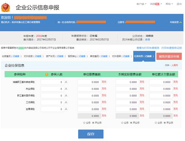 企業(yè)年報填報社保信息