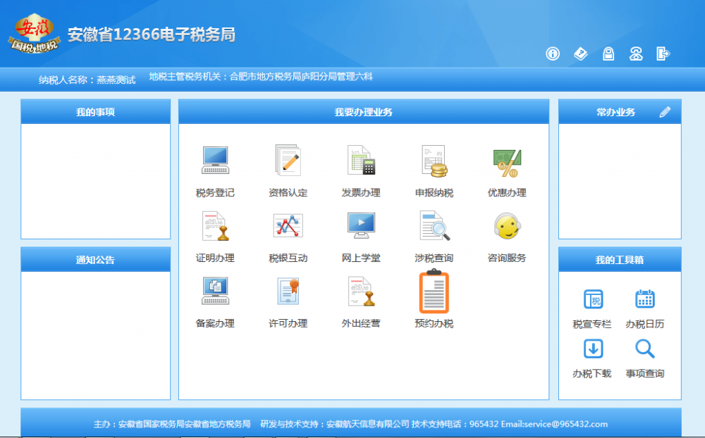 安徽省國(guó)地稅網(wǎng)上聯(lián)合辦稅平臺(tái)