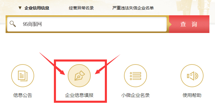 國家企業(yè)信用信息公示系統(tǒng)企業(yè)年報(bào)