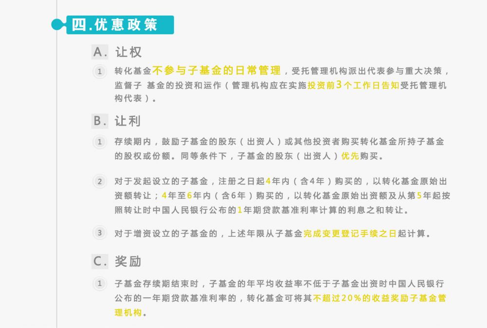 設(shè)立創(chuàng)業(yè)投資子基金優(yōu)惠政策