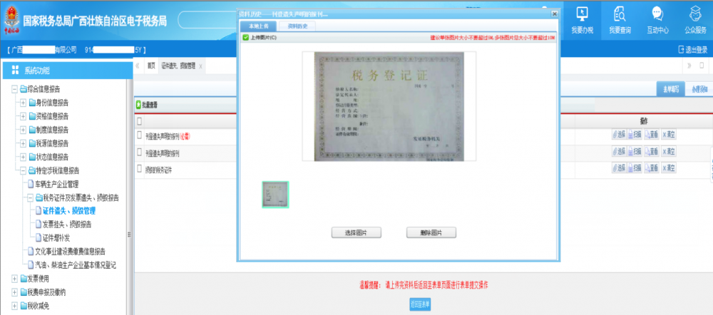 廣西電子稅務(wù)局《稅務(wù)證件遺失、損毀管理》上傳證件