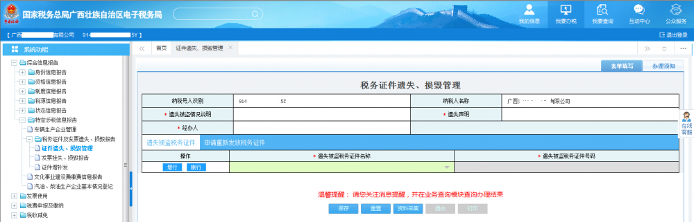 廣西電子稅務(wù)局填寫《稅務(wù)證件遺失、損毀管理》表單