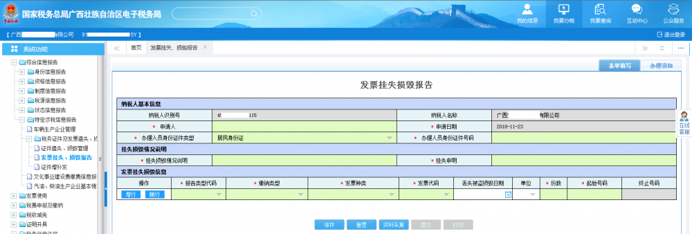 廣西電子稅務(wù)局發(fā)票掛失、損毀報(bào)告首頁(yè)