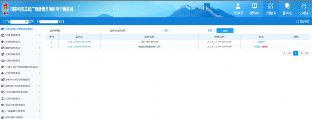 廣西電子稅務(wù)局辦稅進(jìn)度及結(jié)果信息查詢