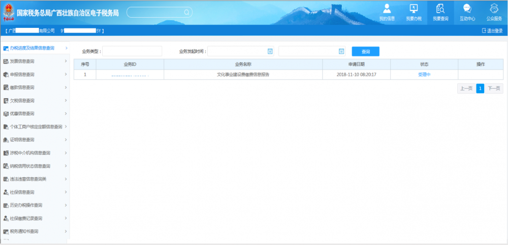 廣西電子稅務(wù)局辦稅進(jìn)度及結(jié)果信息查詢
