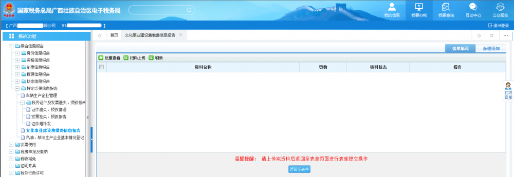 廣西電子稅務(wù)局文化事業(yè)建設(shè)費(fèi)繳費(fèi)信息報(bào)告資料采集