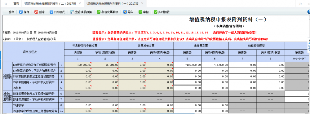 補(bǔ)開(kāi)適用16%、10%的原增值稅稅率發(fā)票申報(bào)表的填寫