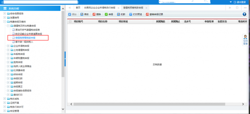 廣西電子稅務局增值稅預繳申報