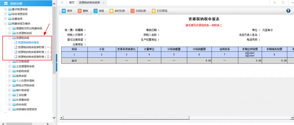 廣西電子稅務局資源稅申報