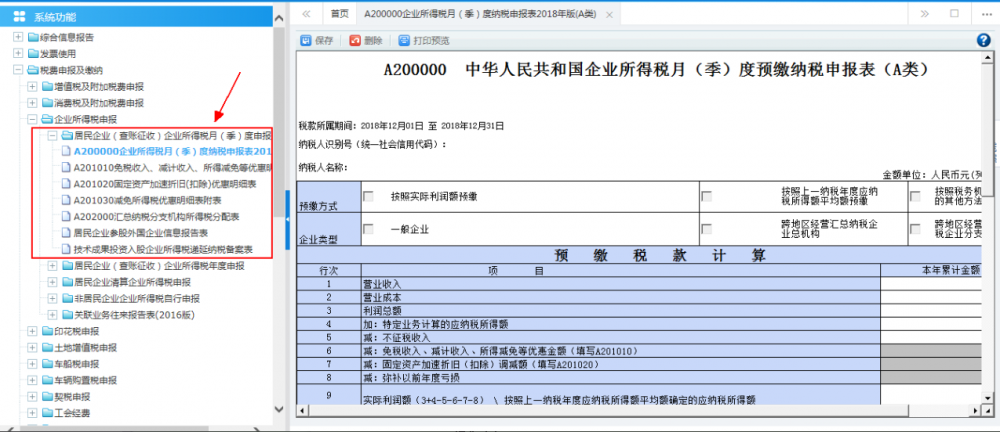 居民企業(yè)（查賬征收）企業(yè)所得稅月（季）度申報(bào)