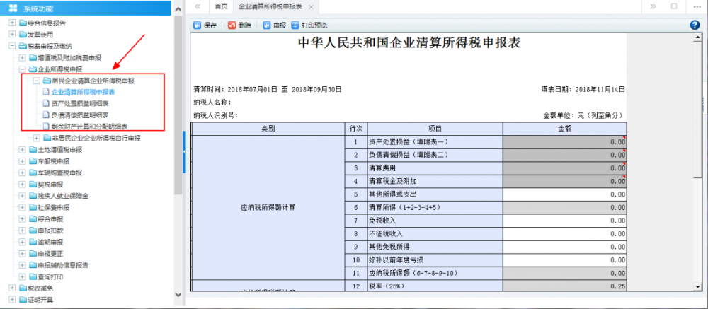 居民企業(yè)（核定征收）企業(yè)所得稅月（季）度申報(bào)