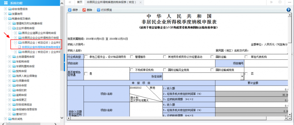 非居民企業(yè)（核定征收）企業(yè)所得稅季度申報(bào)