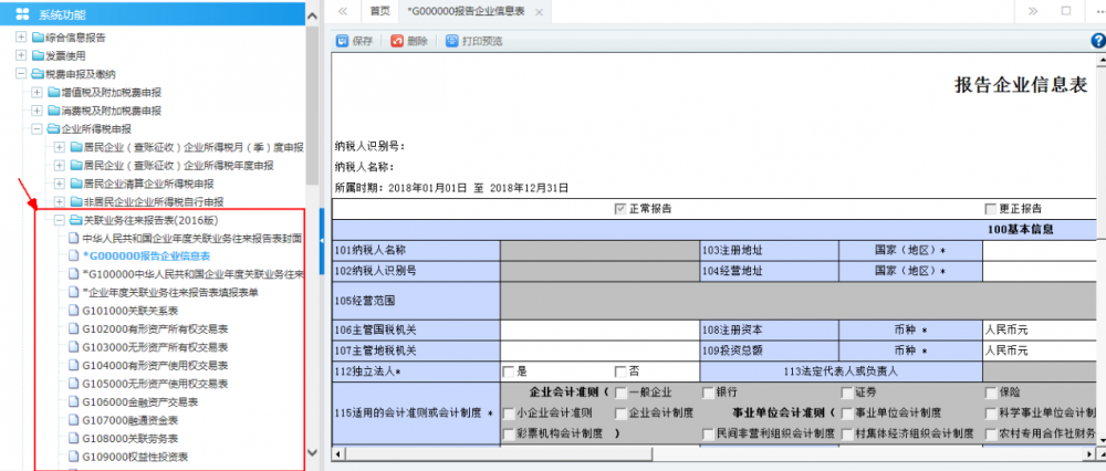 關(guān)聯(lián)業(yè)務(wù)往來年度報(bào)告申報(bào)