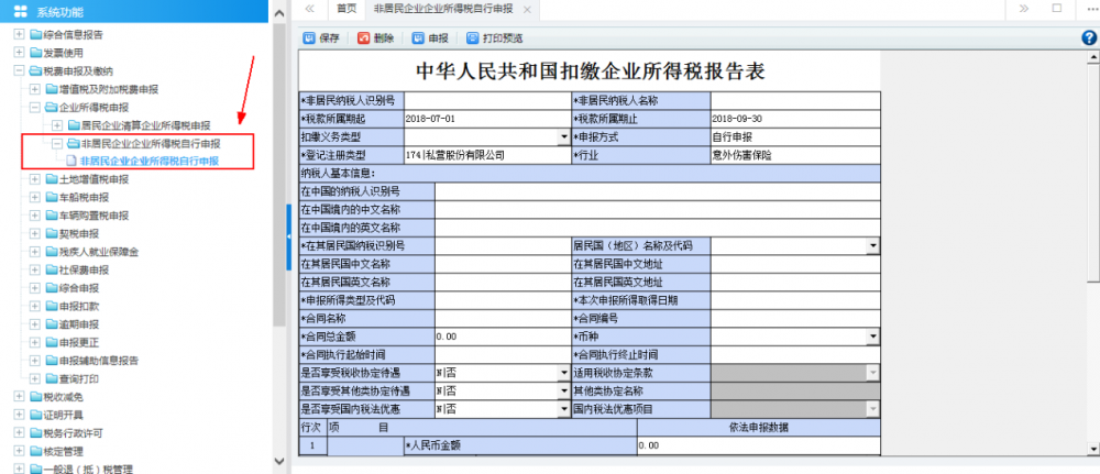 非居民企業(yè)企業(yè)所得稅自行申報(bào)