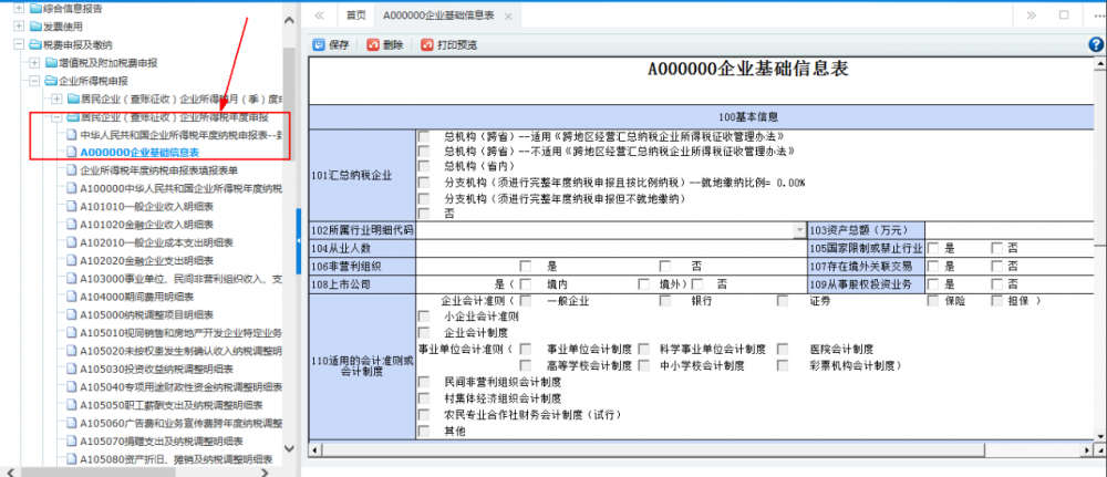 居民企業(yè)（查賬征收）企業(yè)所得稅年度申報(bào)