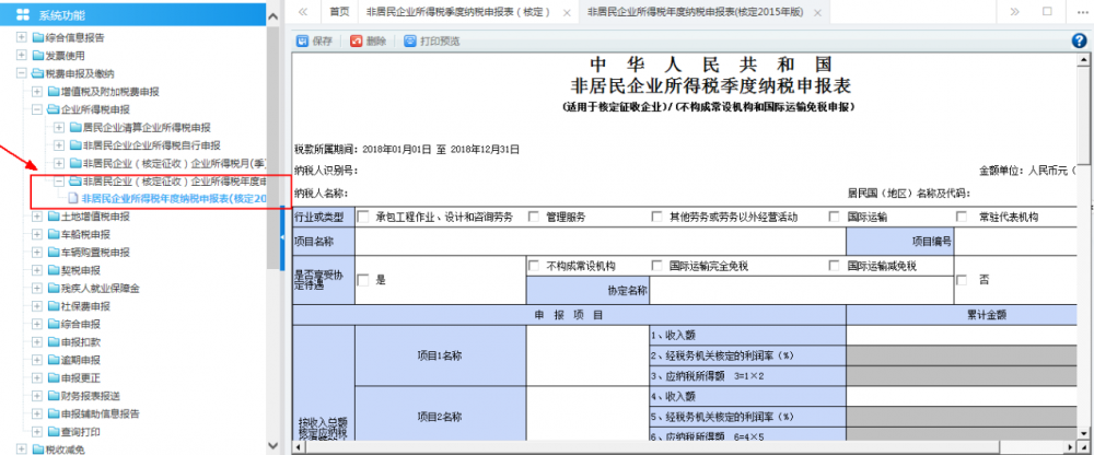 非居民企業(yè)（核定征收）企業(yè)所得稅年度申報(bào)