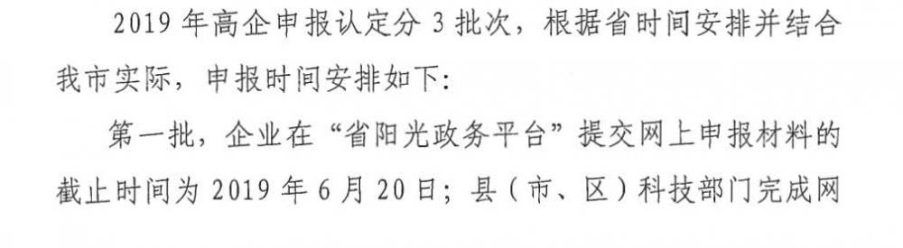 2019年揭陽市高新技術(shù)企業(yè)認定申報時間