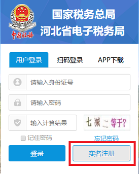 河北省電子稅務局登錄頁面