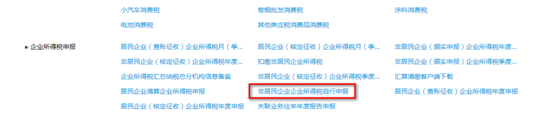 非居民企業(yè)企業(yè)所得稅自行申報