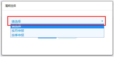 下拉框選擇申報(bào)方式