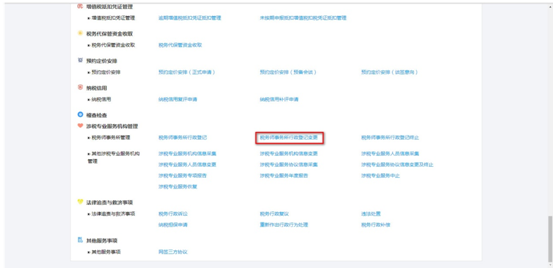 點(diǎn)擊“涉稅專業(yè)服務(wù)機(jī)構(gòu)信息變更”