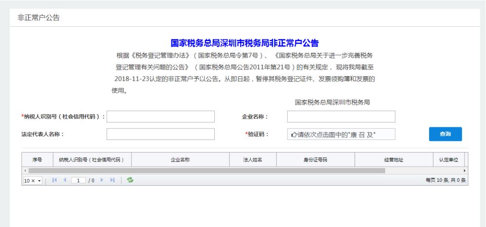 深圳市電子稅務局非正常戶公告