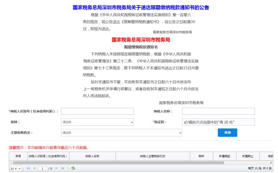 深圳市電子稅務局限期納稅公告