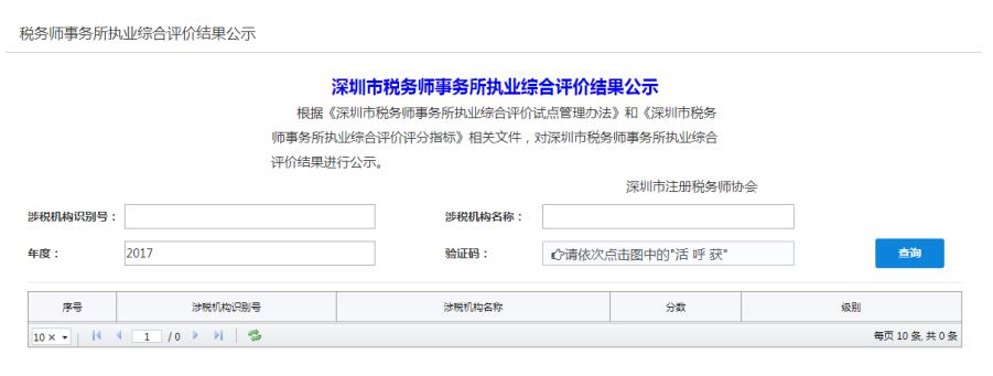 深圳市電子稅務局稅務師事務所執(zhí)業(yè)綜合評價結果公示