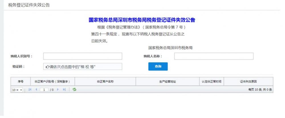 深圳市電子稅務局稅務登記證件失效公告
