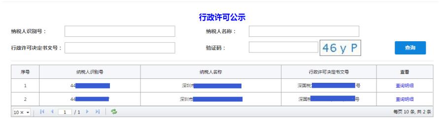 深圳市電子稅務局行政許可公示