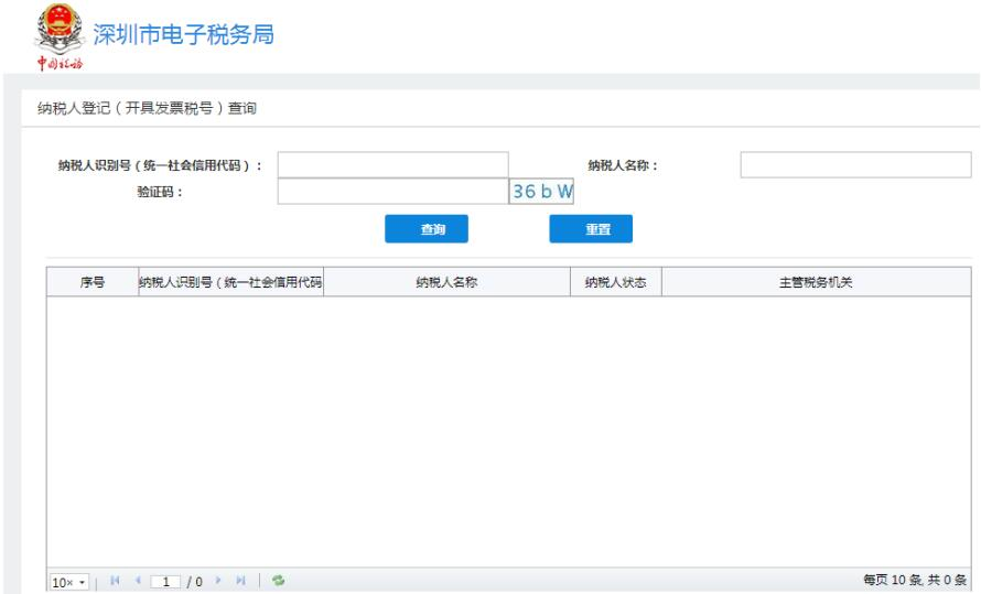 納稅人登記（開具發(fā)票稅號）查詢