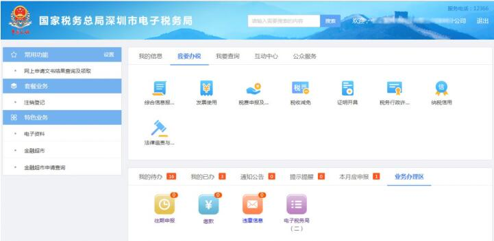 進入深圳市電子稅務(wù)局首頁