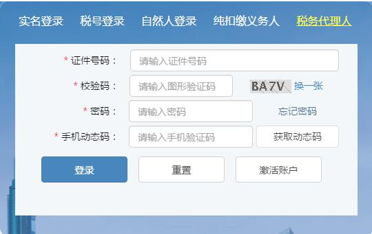 稅務(wù)代理人登錄