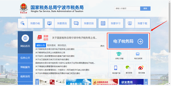 選擇“國(guó)家稅務(wù)總局寧波市電子稅務(wù)局”