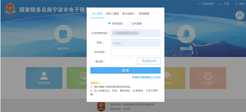 寧波市電子稅務(wù)局登錄頁(yè)面