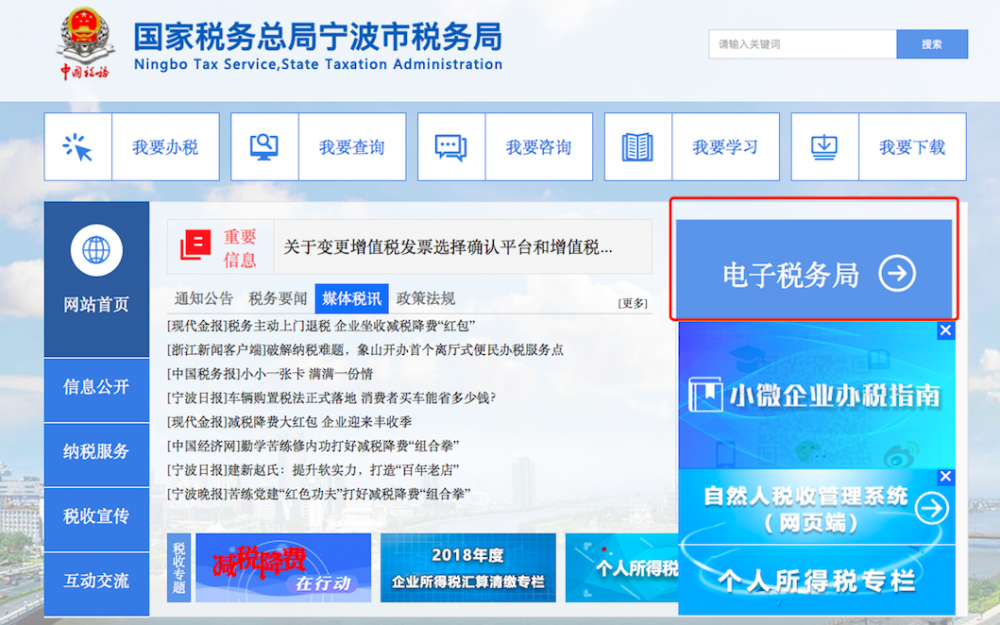 進(jìn)入寧波稅務(wù)官網(wǎng)