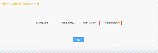 選擇臨時稅務(wù)登記操作