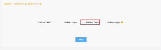 在設(shè)立登記信息頁面中選擇我是個體工商戶進行登記