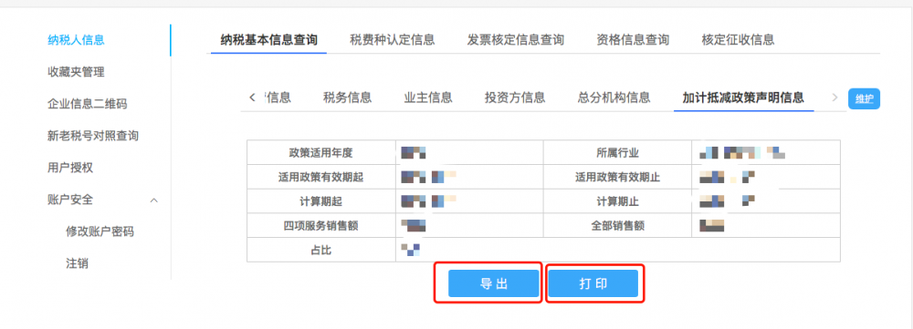 加計抵減政策聲明信息導(dǎo)出