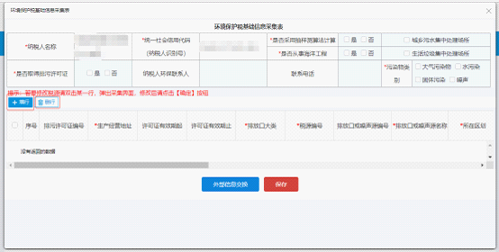 進(jìn)入環(huán)境保護(hù)基本信息采集界面