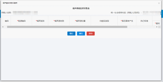 點擊固體廢物基礎信息采集表上的“保存”按鈕