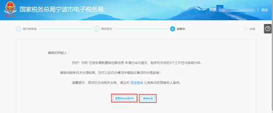 寧波市電子稅務局注銷車輛購置稅檔案信息審核
