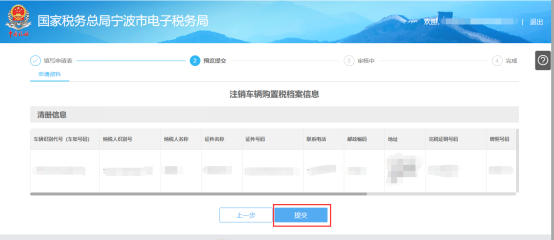 寧波市電子稅務局注銷車輛購置稅檔案信息預覽提交