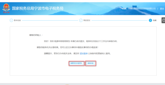 完成寧波市電子稅務(wù)局稅源申報(bào)明細(xì)報(bào)告