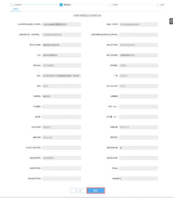 預覽提交寧波市電子稅務(wù)局補建車購稅登記信息