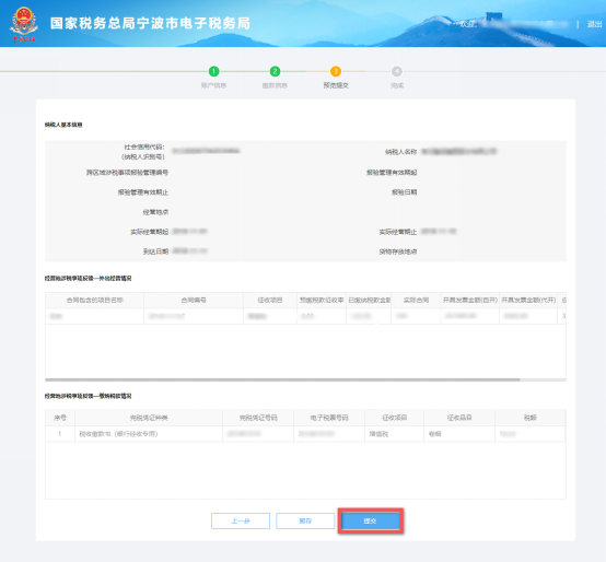 寧波市電子稅務(wù)局跨區(qū)域涉稅事項反饋預(yù)覽提交