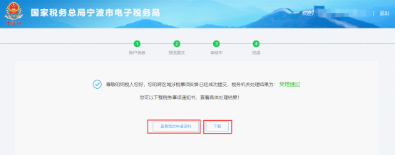 完成寧波市電子稅務(wù)局跨區(qū)域涉稅事項反饋