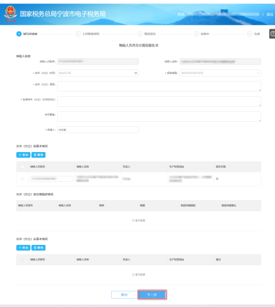填寫寧波市電子稅務(wù)局申請合并分立報告