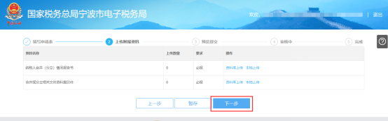 上傳寧波市電子稅務(wù)局申請合并分立報告附報資料