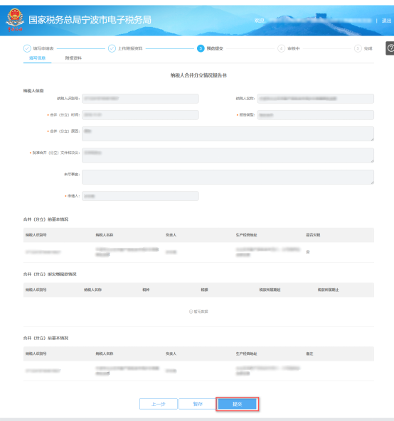 寧波市電子稅務(wù)局申請合并分立報告預(yù)覽提交